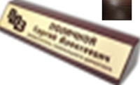 ���������-����������� �����-���������� Wooden name plaque ( ������: 200�40�40 ��) 